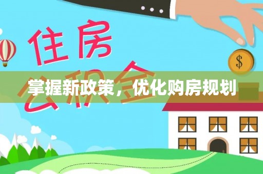 温宿掌握新政策，优化购房规划