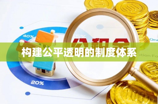 温宿构建公平透明的制度体系