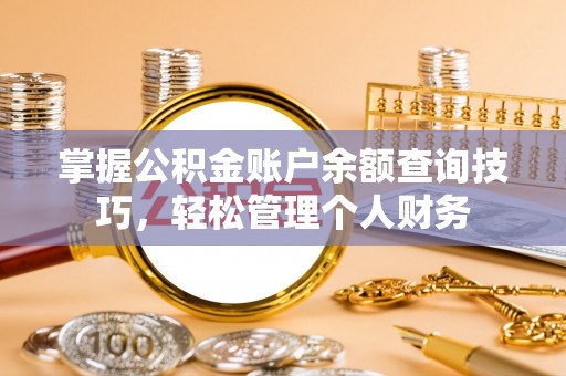 温宿掌握公积金账户余额查询技巧，轻松管理个人财务