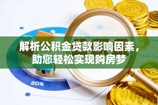 温宿解析公积金贷款影响因素，助您轻松实现购房梦
