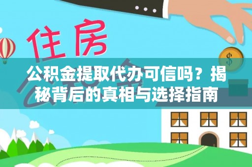 温宿公积金提取代办可信吗？揭秘背后的真相与选择指南