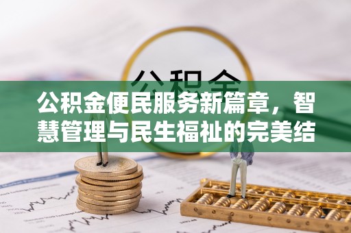 温宿公积金便民服务新篇章，智慧管理与民生福祉的完美结合