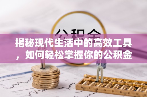 温宿揭秘现代生活中的高效工具，如何轻松掌握你的公积金查询方式