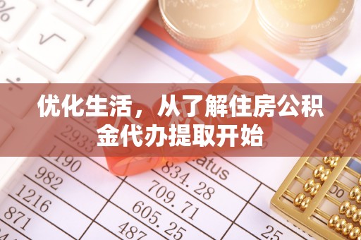 温宿优化生活，从了解住房公积金代办提取开始