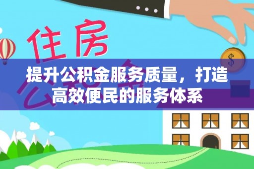温宿提升公积金服务质量，打造高效便民的服务体系