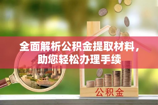 温宿全面解析公积金提取材料，助您轻松办理手续