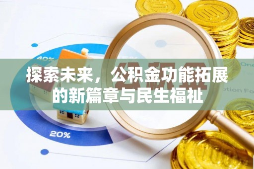 温宿探索未来，公积金功能拓展的新篇章与民生福祉