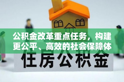 温宿公积金改革重点任务，构建更公平、高效的社会保障体系
