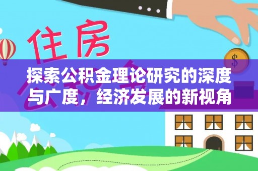 温宿探索公积金理论研究的深度与广度，经济发展的新视角