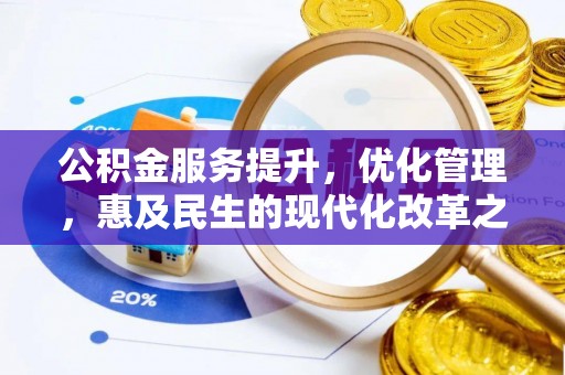 温宿公积金服务提升，优化管理，惠及民生的现代化改革之路