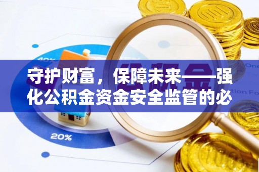 温宿守护财富，保障未来——强化公积金资金安全监管的必要性