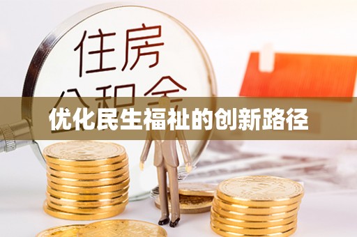 温宿优化民生福祉的创新路径