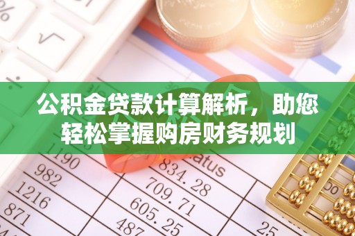 温宿公积金贷款计算解析，助您轻松掌握购房财务规划