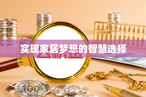 温宿实现家居梦想的智慧选择