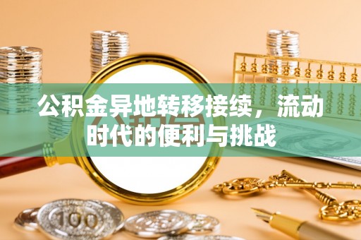 温宿公积金异地转移接续，流动时代的便利与挑战