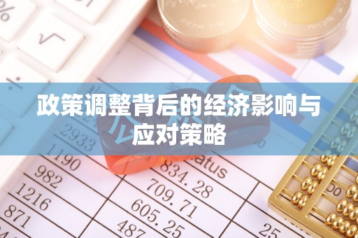 温宿政策调整背后的经济影响与应对策略