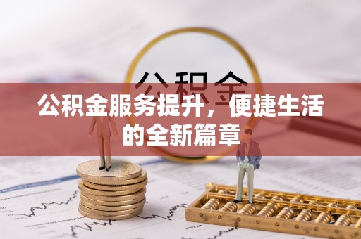 温宿公积金服务提升，便捷生活的全新篇章