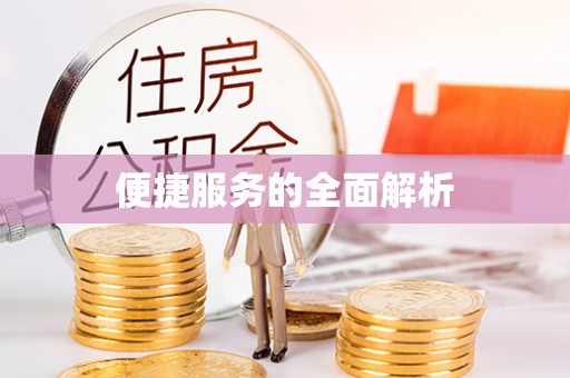 温宿便捷服务的全面解析