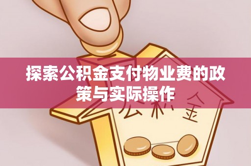 温宿探索公积金支付物业费的政策与实际操作