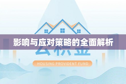 温宿影响与应对策略的全面解析