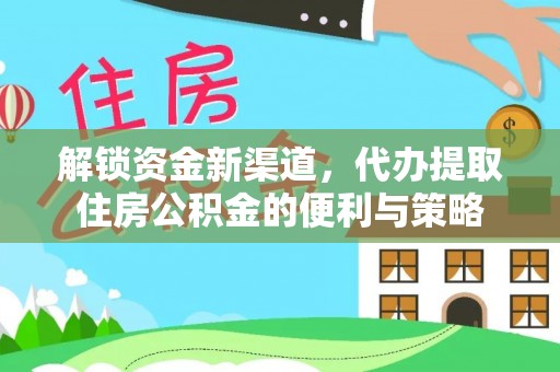 温宿解锁资金新渠道，代办提取住房公积金的便利与策略