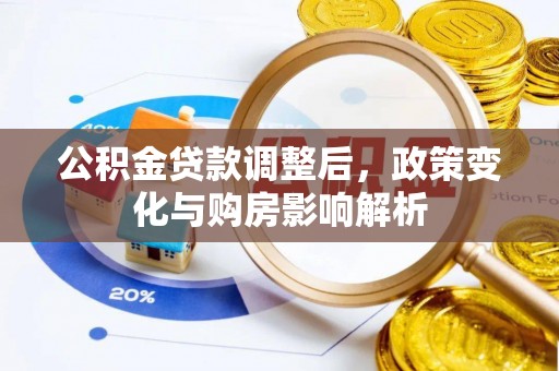 温宿公积金贷款调整后，政策变化与购房影响解析