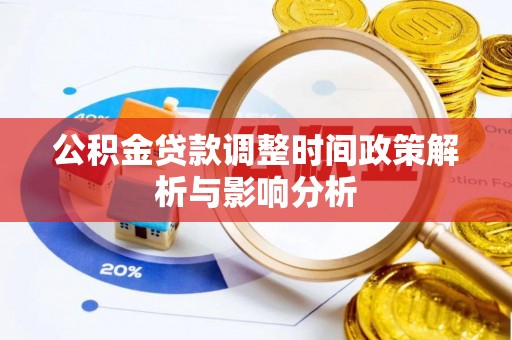 温宿公积金贷款调整时间政策解析与影响分析