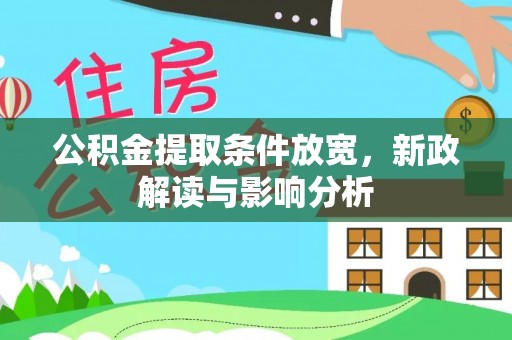 温宿公积金提取条件放宽，新政解读与影响分析