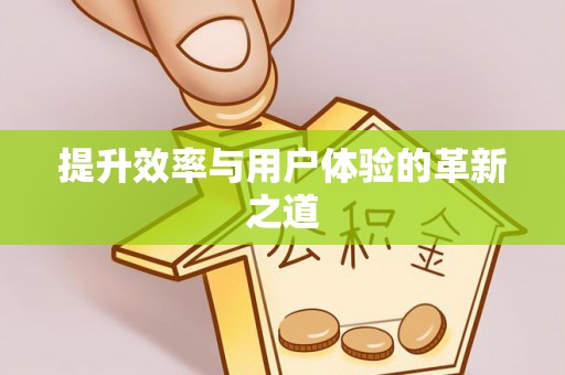 温宿提升效率与用户体验的革新之道