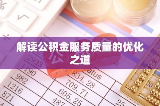 温宿解读公积金服务质量的优化之道