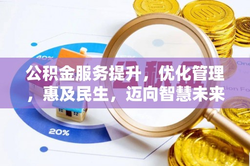 温宿公积金服务提升，优化管理，惠及民生，迈向智慧未来