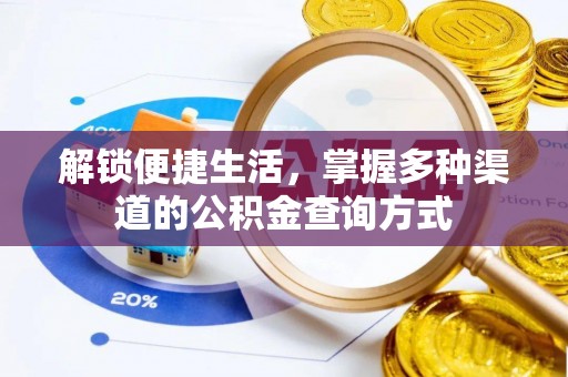 温宿解锁便捷生活，掌握多种渠道的公积金查询方式