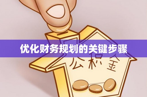 温宿优化财务规划的关键步骤