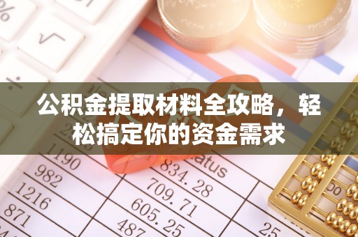 温宿公积金提取材料全攻略，轻松搞定你的资金需求