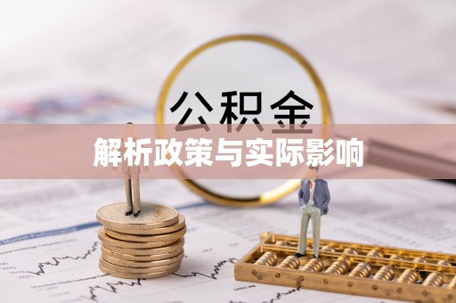 温宿解析政策与实际影响