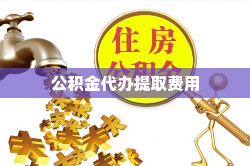 温宿公积金代办提取费用