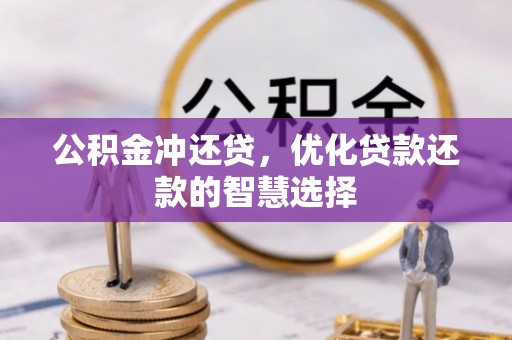 温宿公积金冲还贷，优化贷款还款的智慧选择