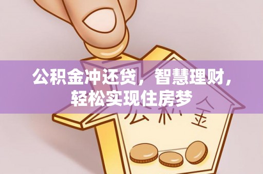 温宿公积金冲还贷，智慧理财，轻松实现住房梦