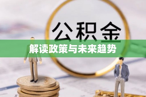 温宿解读政策与未来趋势