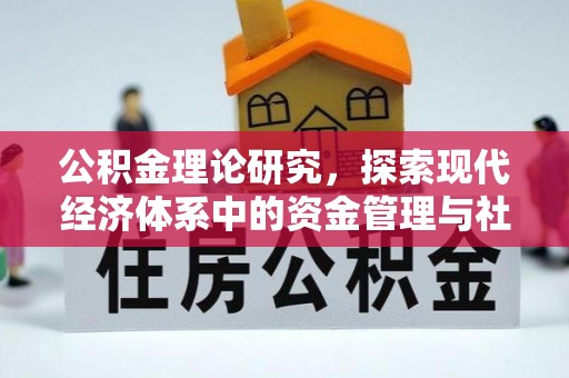 温宿公积金理论研究，探索现代经济体系中的资金管理与社会福利