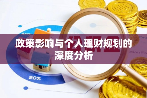 温宿政策影响与个人理财规划的深度分析