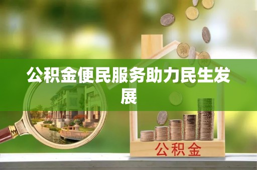 温宿公积金便民服务助力民生发展