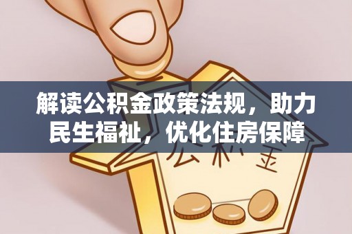 温宿解读公积金政策法规，助力民生福祉，优化住房保障