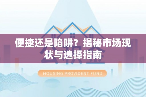 温宿便捷还是陷阱？揭秘市场现状与选择指南