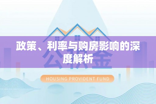温宿政策、利率与购房影响的深度解析