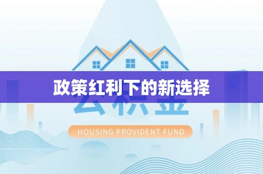 温宿政策红利下的新选择