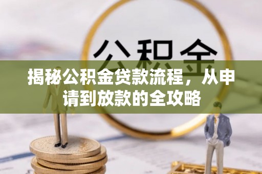 温宿揭秘公积金贷款流程，从申请到放款的全攻略