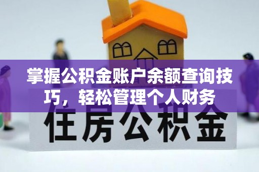 温宿掌握公积金账户余额查询技巧，轻松管理个人财务