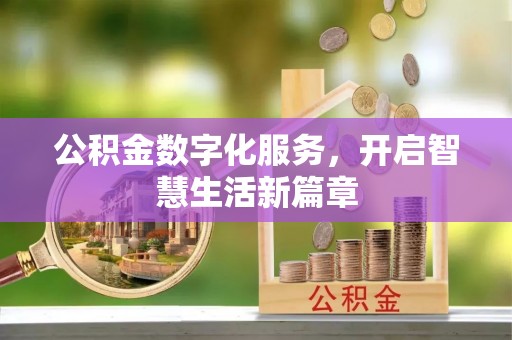 温宿公积金数字化服务，开启智慧生活新篇章