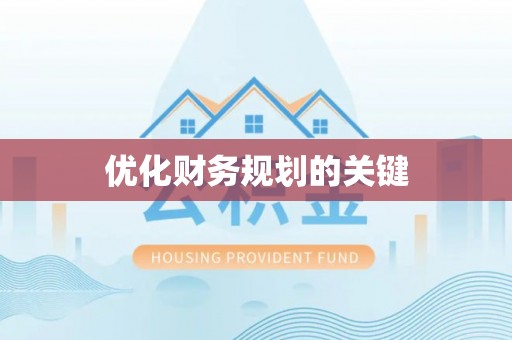 温宿优化财务规划的关键